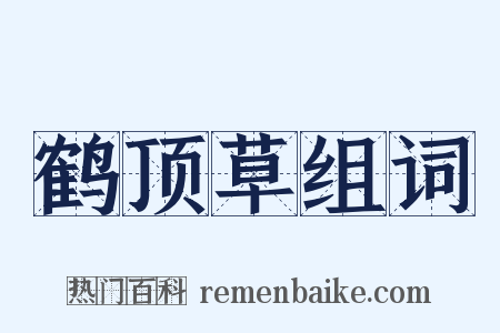 鹤顶草组词是什么意思的图片